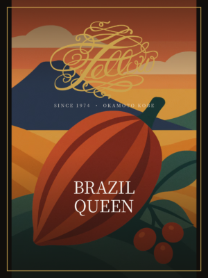 ブラジルクイーンショコラ