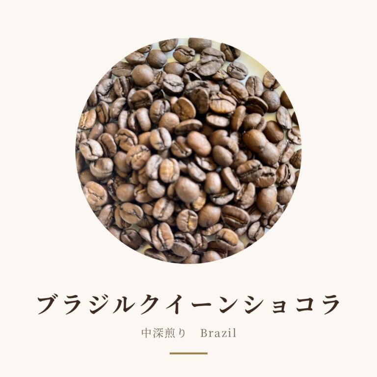 ブラジルクイーンショコラ